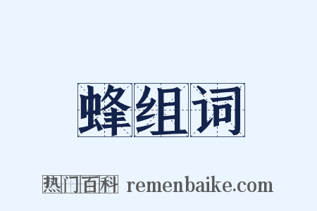 蜂组词是什么意思的图片